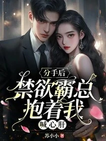 After the Breakup, the Abstinent Bully Always Hugged Me and Called Me His Darling