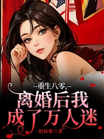 Reborn in 1980, I Became a Heartthrob after My Divorce