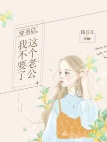 After Wearing the Book, I Don't Want This Husband Anymore