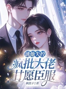 Lure Him Out of Control, and the Crazy Boss is Willing to Surrender