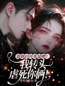 Chasing You Bai Yueguang, Right? I'll Turn Around and Torture You Both to Death!