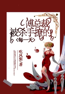 President Fu, Every Day He Was Teased by the Killer