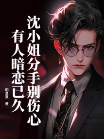 Don't Be Sad About the Breakup, Ms. Shen, There is Someone Who Has Been Secretly in Love with You for a Long Time