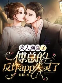 Madam, Don't Lie, Mr. Fu's Anti-fraud App is Out of Order