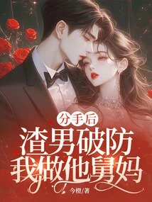 After the Breakup, the Scumbag Broke His Guard and I Became His Aunt!