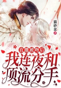 After Being Kissed on Live Broadcast, I Broke up with a Top Streamer Overnight