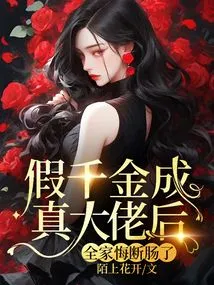 After the Fake Daughter Became a Real Boss, the Whole Family Was Heartbroken!