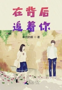 Chasing You from Behind