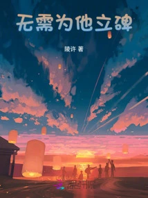 No Need to Erect a Monument for Him