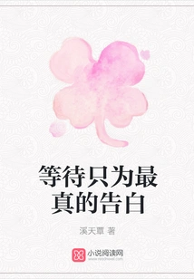 Waiting Only for the Truest Confession