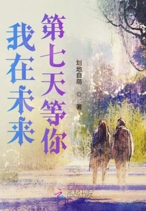 I'll Wait for You on the Seventh Day in the Future