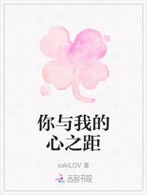 The Distance between Your Heart and Mine