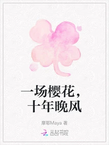 One Cherry Blossom, Ten Years of Evening Breeze