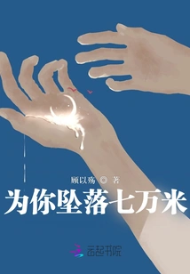 Falling 70,000 Meters for You