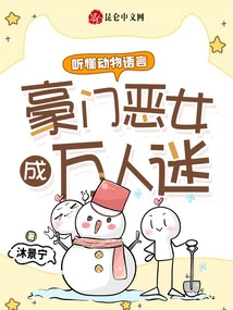 Understand the Language of Animals, a Rich and Evil Girl Becomes a Heartthrob