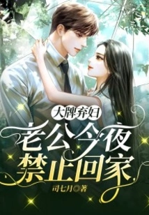 Big-name Abandoned Wife: Husband is Not Allowed to Go Home Tonight