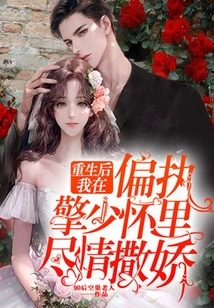 Reborn Sweet Wife: Mr. Qing, I'm so Well-behaved