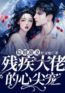 Sweet Wife in a Secret Marriage, the Favorite of a Disabled Boss