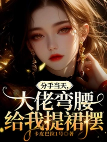 On the Day We Broke Up, the Boss Bent Down to Lift My Skirt