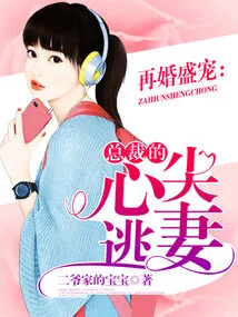 Remarriage: the Ceo's Favorite Runaway Wife