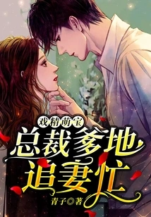 Drama Star, Cute Baby Ceo Daddy is Busy Chasing His Wife