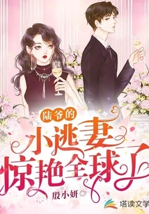 Mr. Lu's Little Runaway Wife Shocked the World