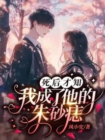 Only after He Died Did He Realize That I Had Become His Cinnabar Mole