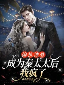 Paranoia Erodes My Bones: after Becoming Mrs. Qin, I Went Crazy