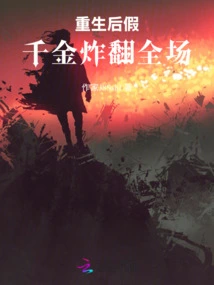 After Rebirth, the Fake Daughter Exploded the Audience