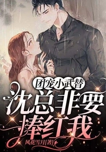 Group Favorite Xiao Wudai: Mr. Shen Insists on Making Me Popular