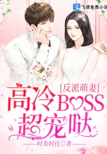 The Villain's Cute Wife: the Cold Boss is so Doting on Her