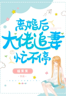 After the Divorce, the Boss is Busy Chasing His Wife