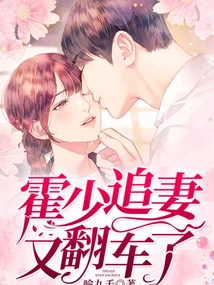 Huo Shao Chased His Wife and Overturned Again