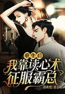 After Rebirth, I Relied on Mind Reading to Conquer the Boss