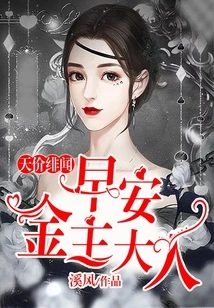 Sky-high Price Scandal: Good Morning, My Financier