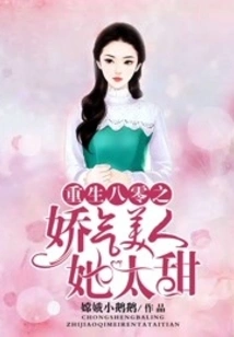 The Squeamish Beauty Reborn in the 1980s, She is Too Sweet