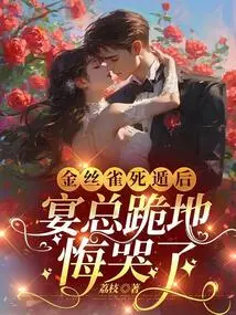 After Canary Escaped, Mr. Yan Knelt Down and Regretted Crying