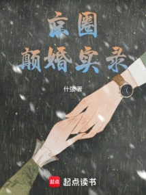 Real Records of Marriage in Beijing Circle