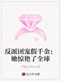 The Villain Gang Dotes on a Fake Daughter: She Amazes the World