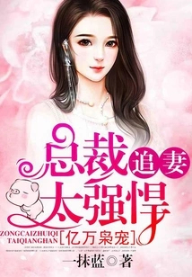 The Favorite of Billionaires, the Ceo is Too Aggressive in Pursuing His Wife