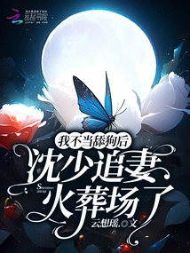 After I Licked the Dog, Mr. Shen Chased His Wife to the Crematorium