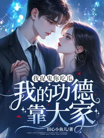 I Catch Ghosts and You Eat Melons, My Merit Depends on Everyone