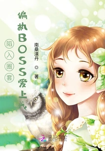 Falling into a Trap: the Paranoid Boss Fell in Love with Me