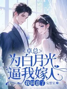Mr. Zhuo Forced Me to Marry Because of Bai Yueguang, and I Agreed