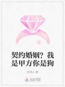 Contract Marriage? I Am Party a and You Are the Dog