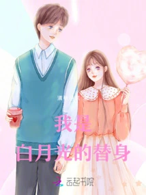 I Am Bai Yueguang's Substitute