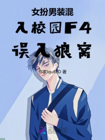 Woman Disguises Herself as a Man and Sneaks into Campus F4 and Strays into the Wolf's Den