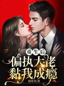 After Rebirth, the Paranoid Boss Became Addicted to Me