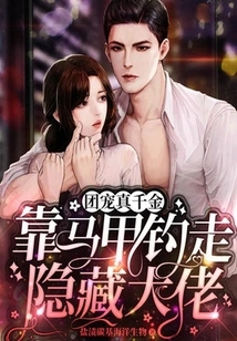 The Group's Favorite is a Real Daughter, and She Relies on Her Vest to Lure Away the Hidden Boss