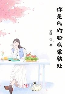 You Are the Soft Spot in My Heart